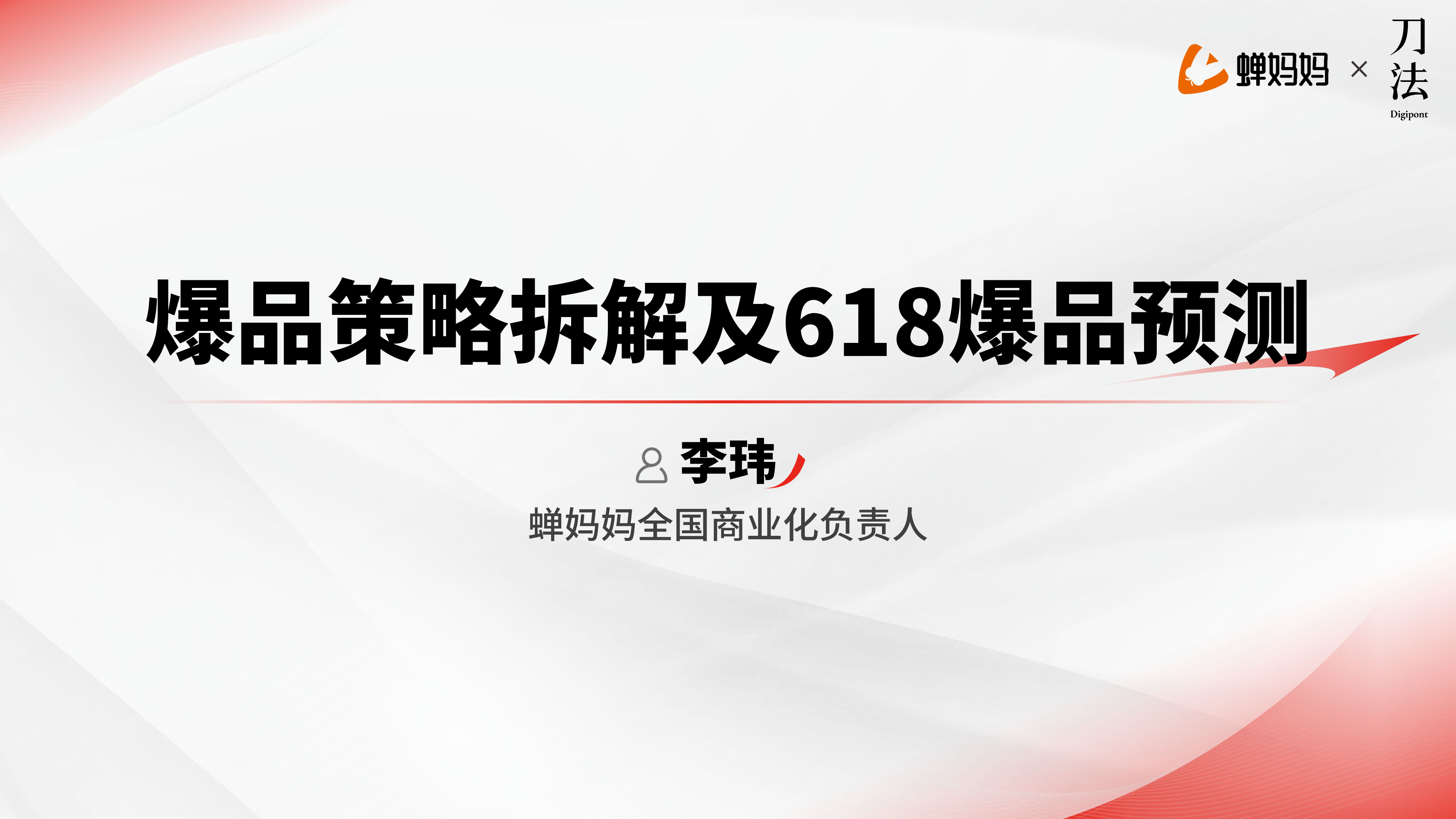 蝉妈妈爆品策略拆解及618爆品预测报告41页
